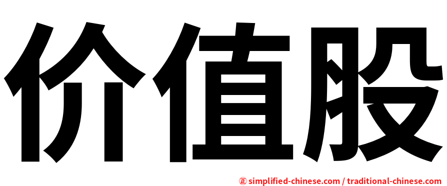 价值股