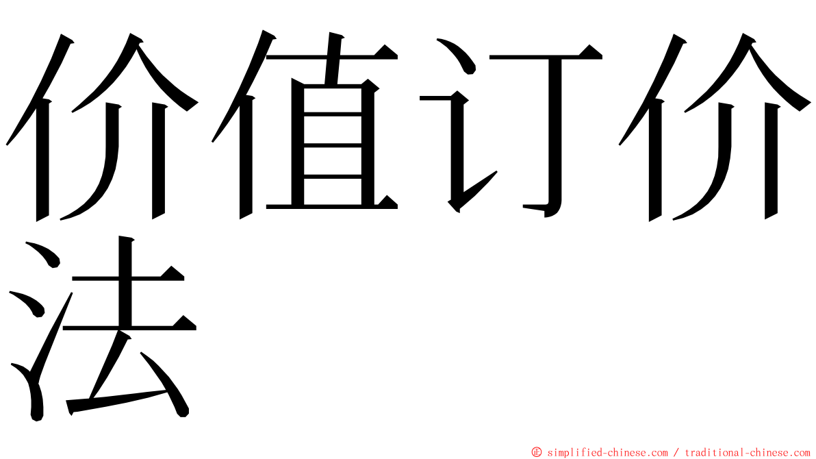 价值订价法 ming font