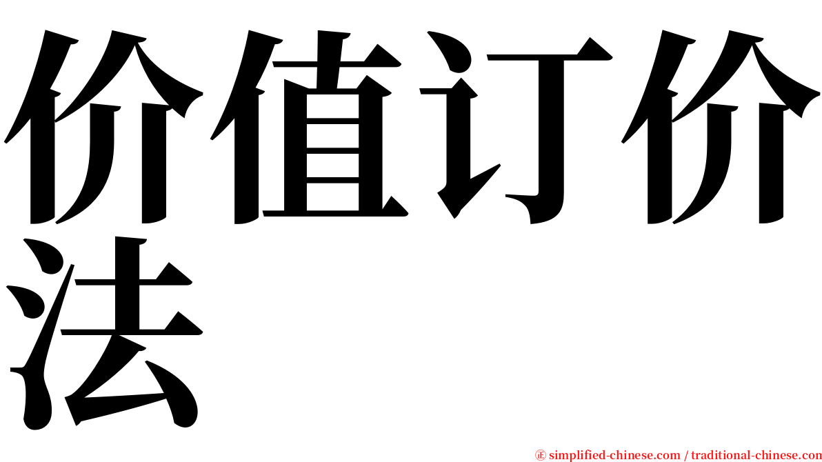 价值订价法 serif font