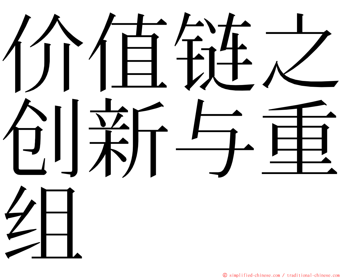 价值链之创新与重组 ming font