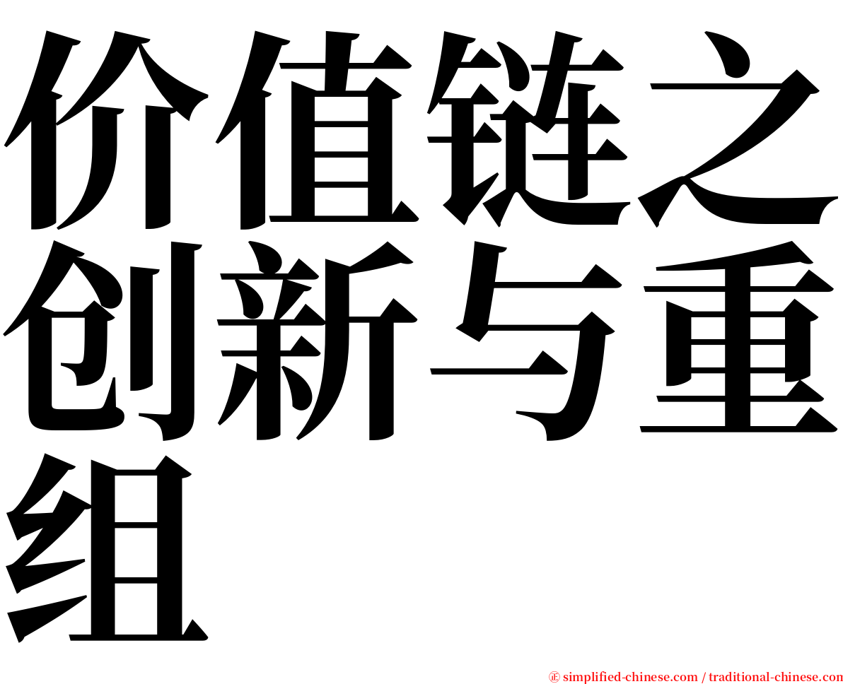 价值链之创新与重组 serif font