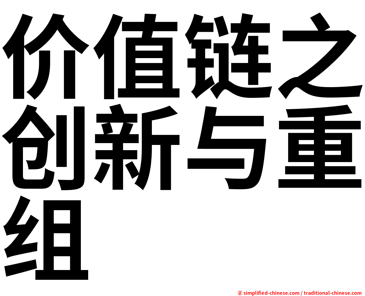 价值链之创新与重组