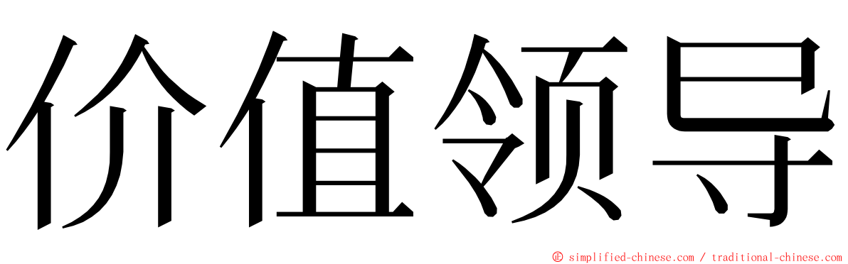 价值领导 ming font