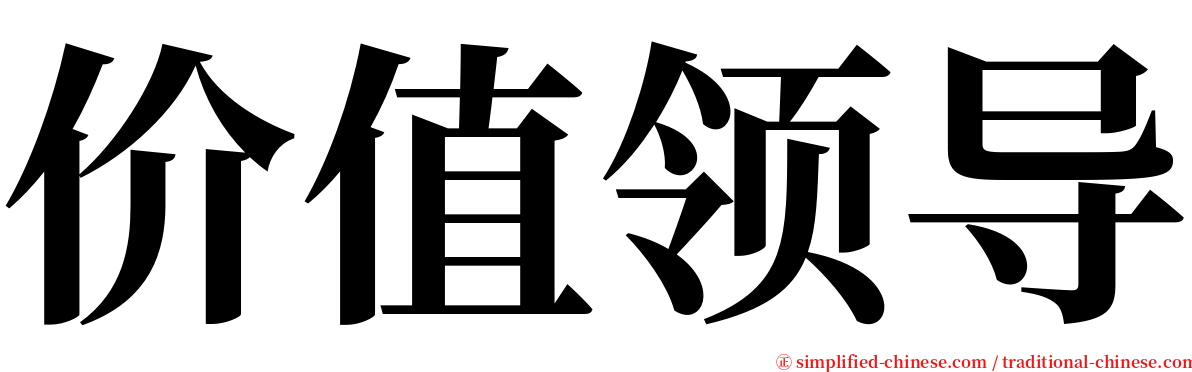 价值领导 serif font