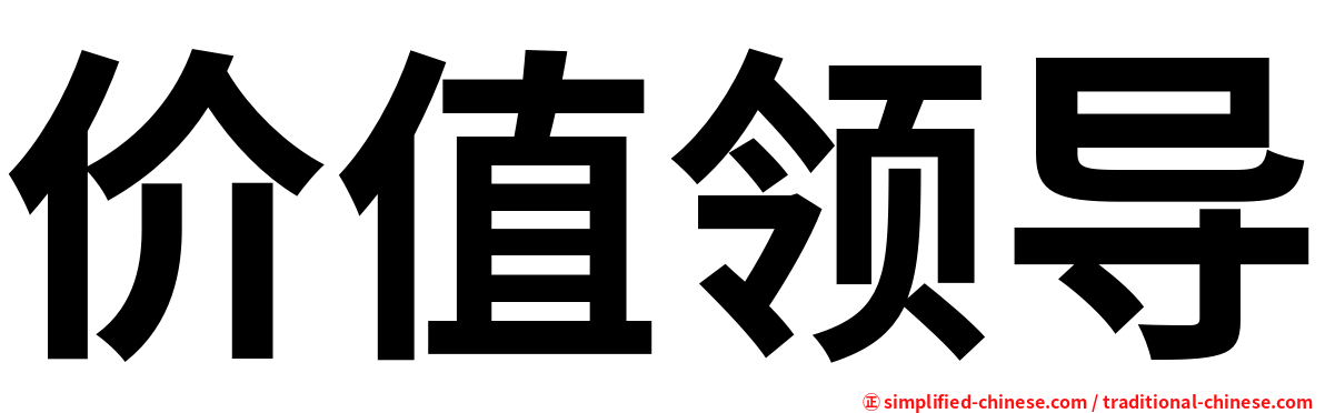 价值领导