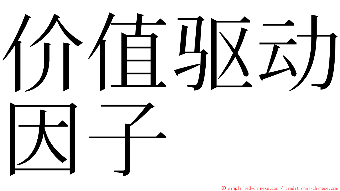 价值驱动因子 ming font
