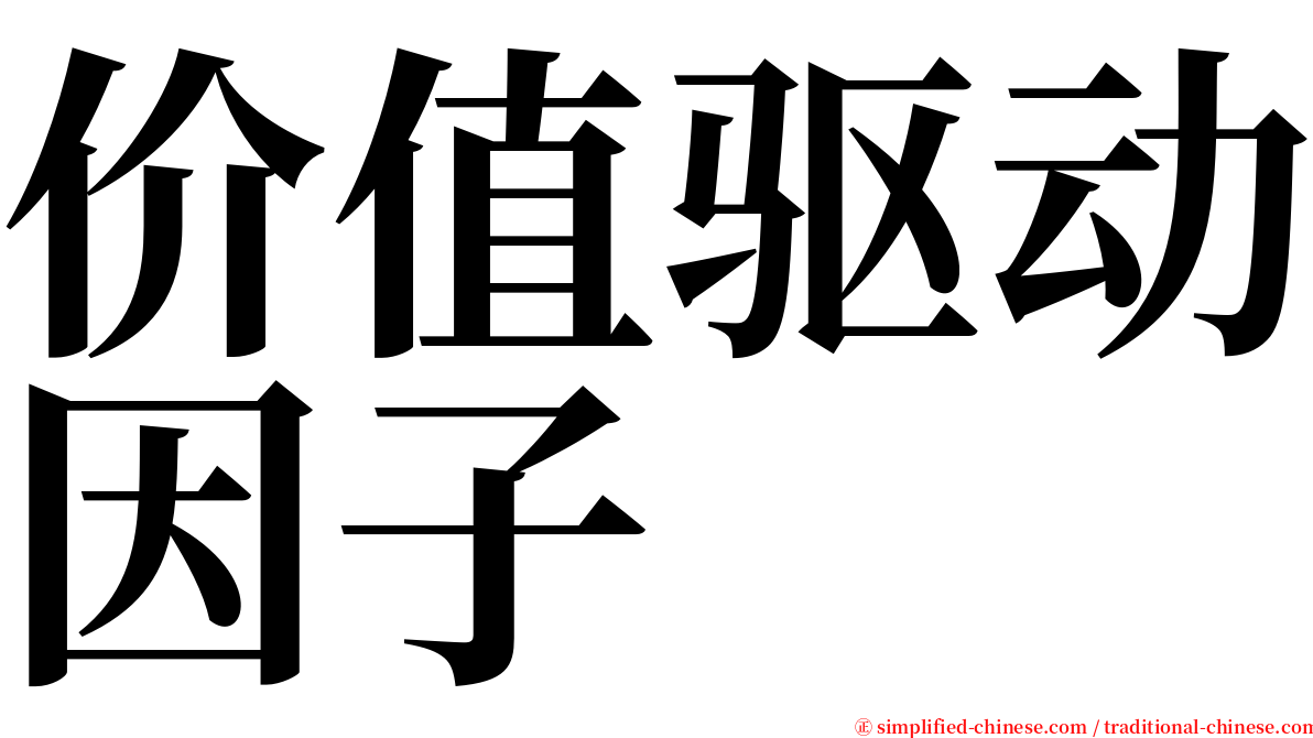 价值驱动因子 serif font