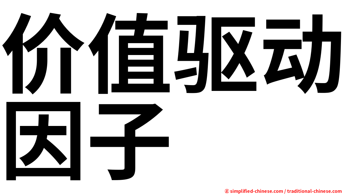 价值驱动因子