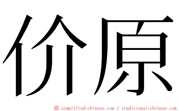 价原 ming font