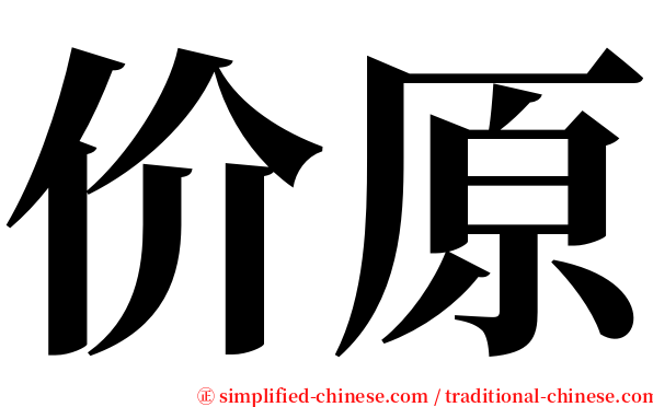 价原 serif font