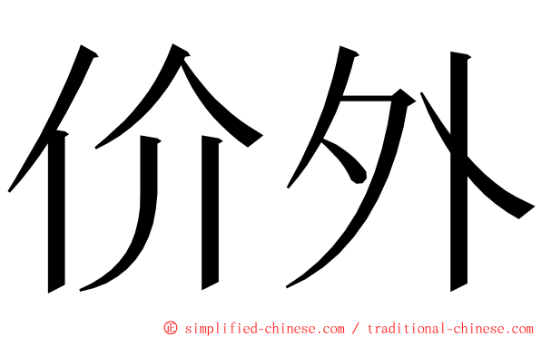 价外 ming font