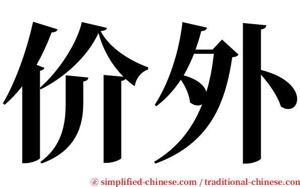 价外 serif font
