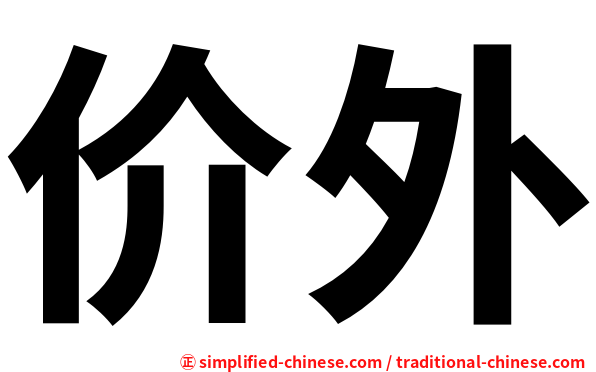 价外