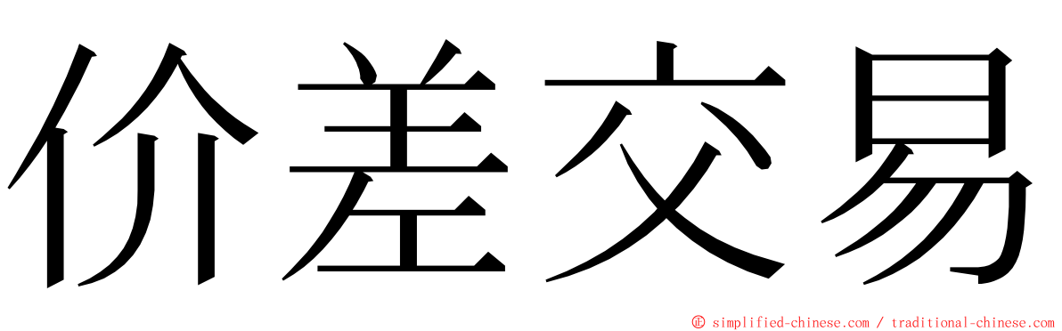 价差交易 ming font
