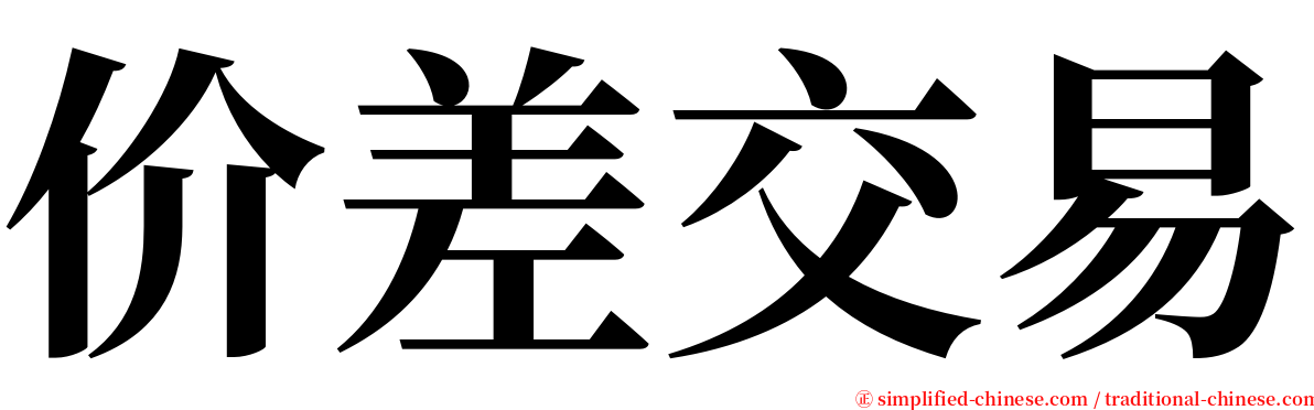 价差交易 serif font