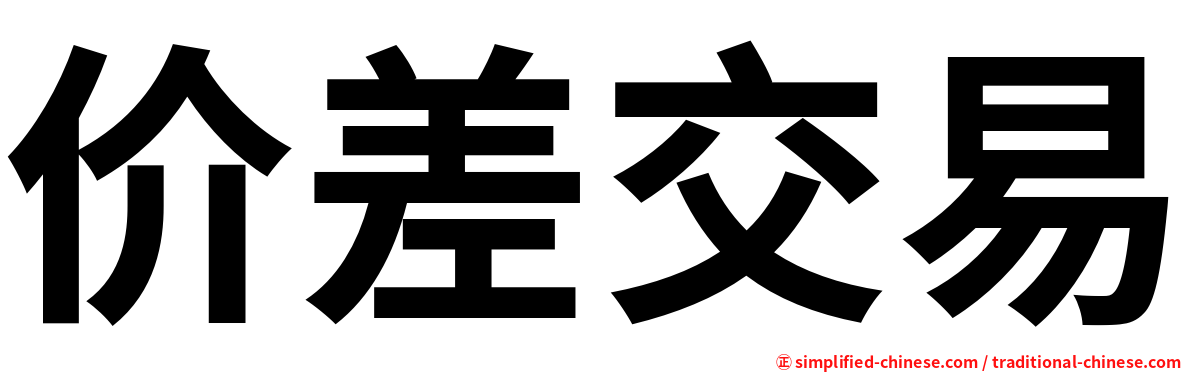 价差交易