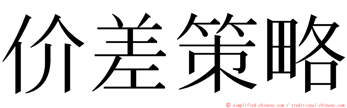 价差策略 ming font