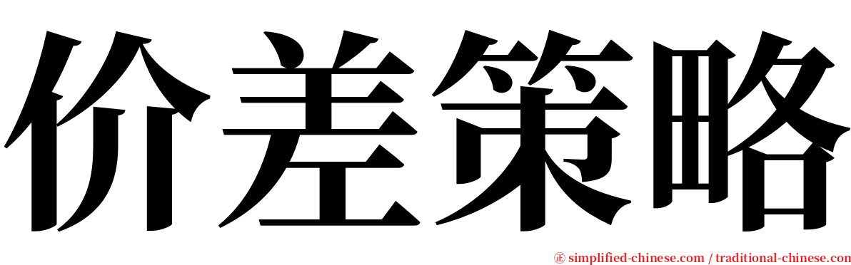 价差策略 serif font