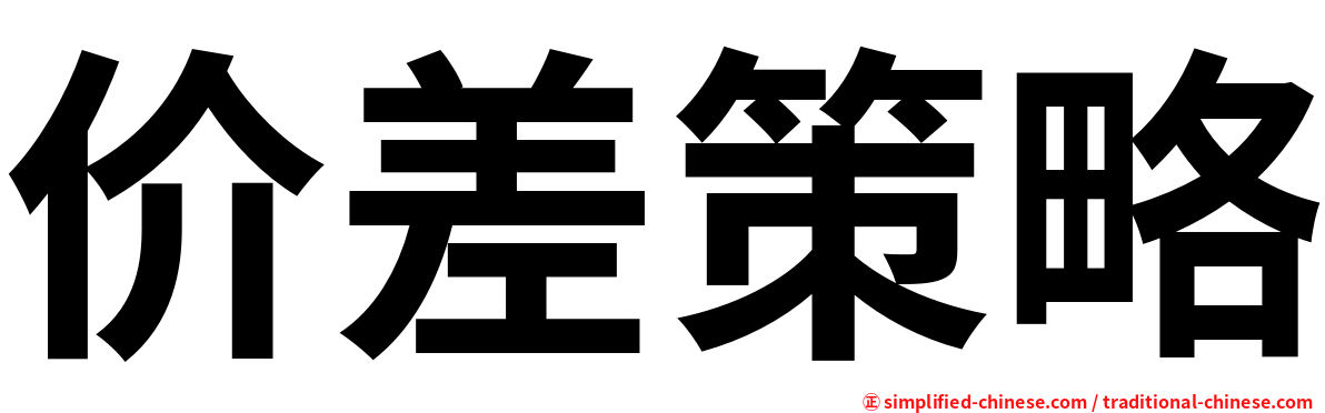 价差策略