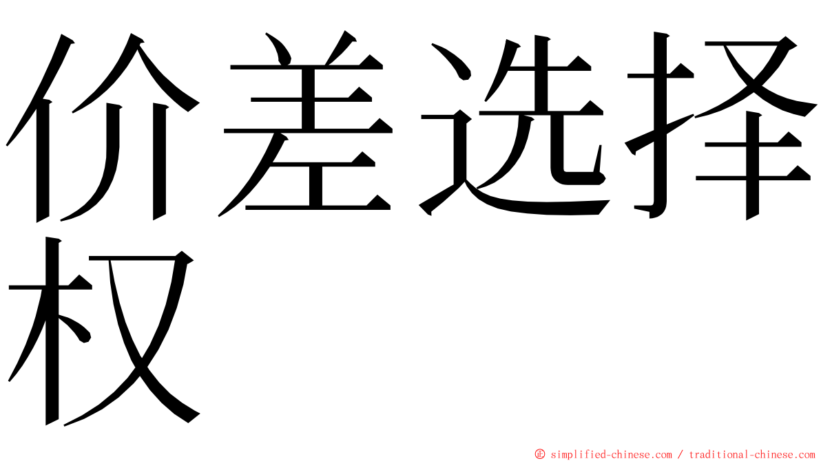 价差选择权 ming font