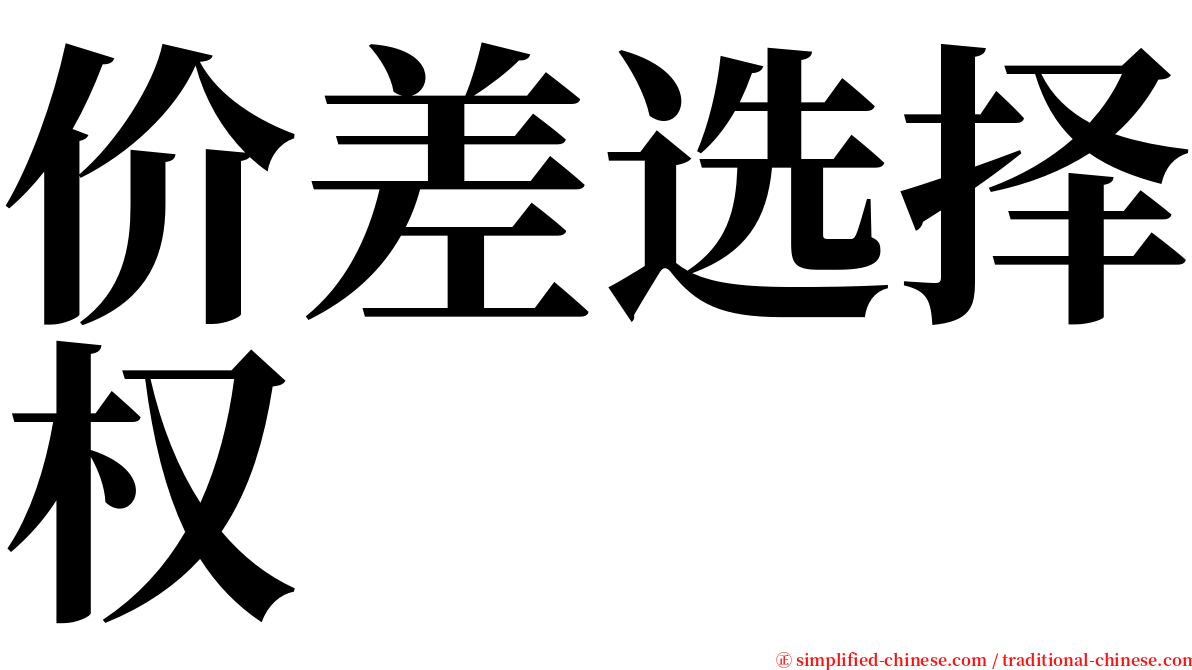 价差选择权 serif font