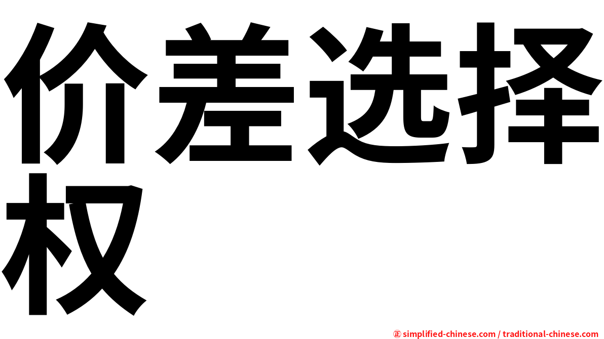 价差选择权