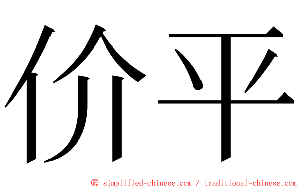 价平 ming font