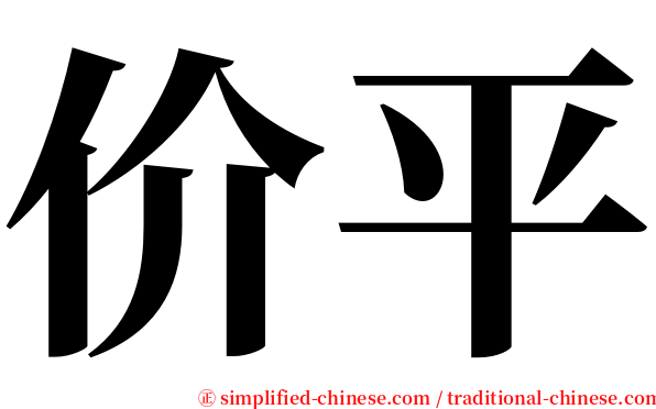 价平 serif font