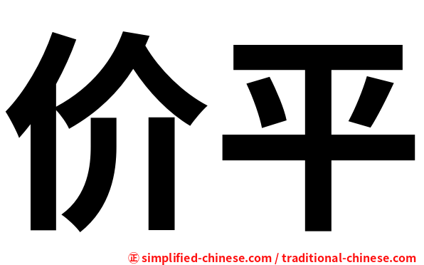 价平