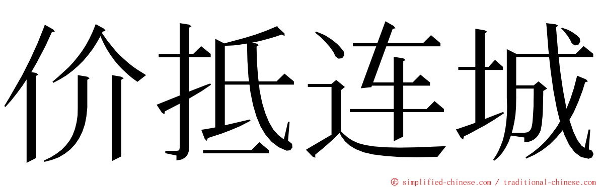 价抵连城 ming font
