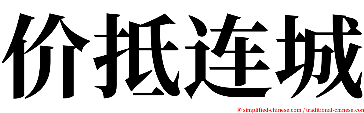 价抵连城 serif font