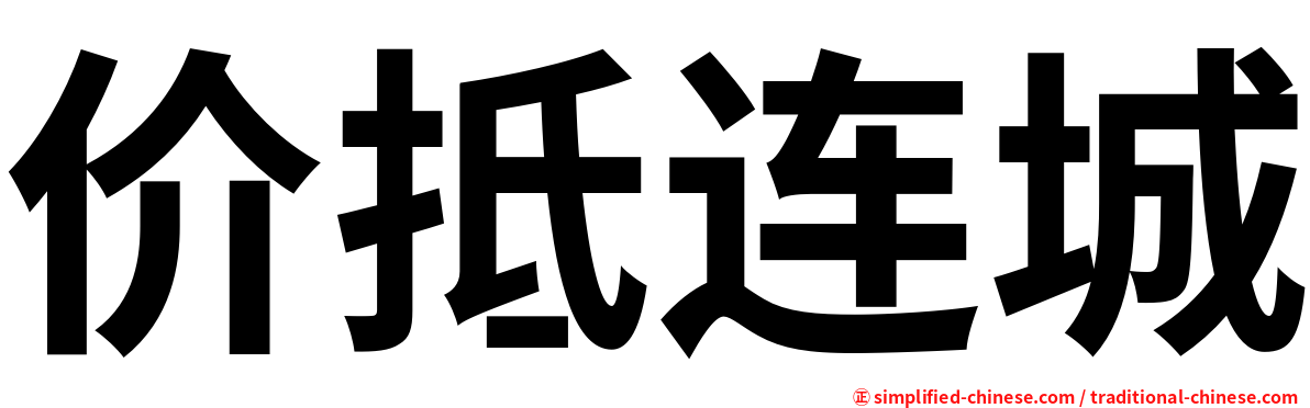 价抵连城