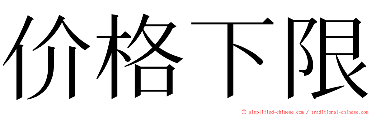 价格下限 ming font