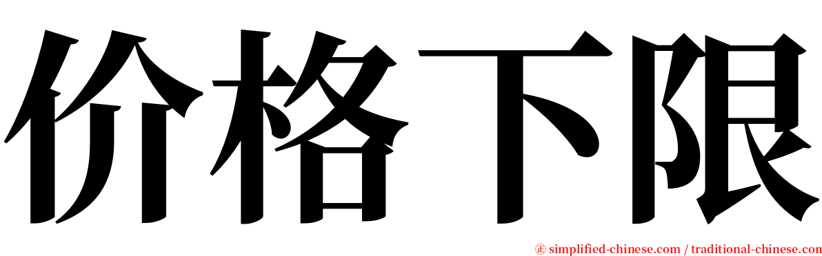 价格下限 serif font
