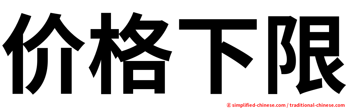 价格下限