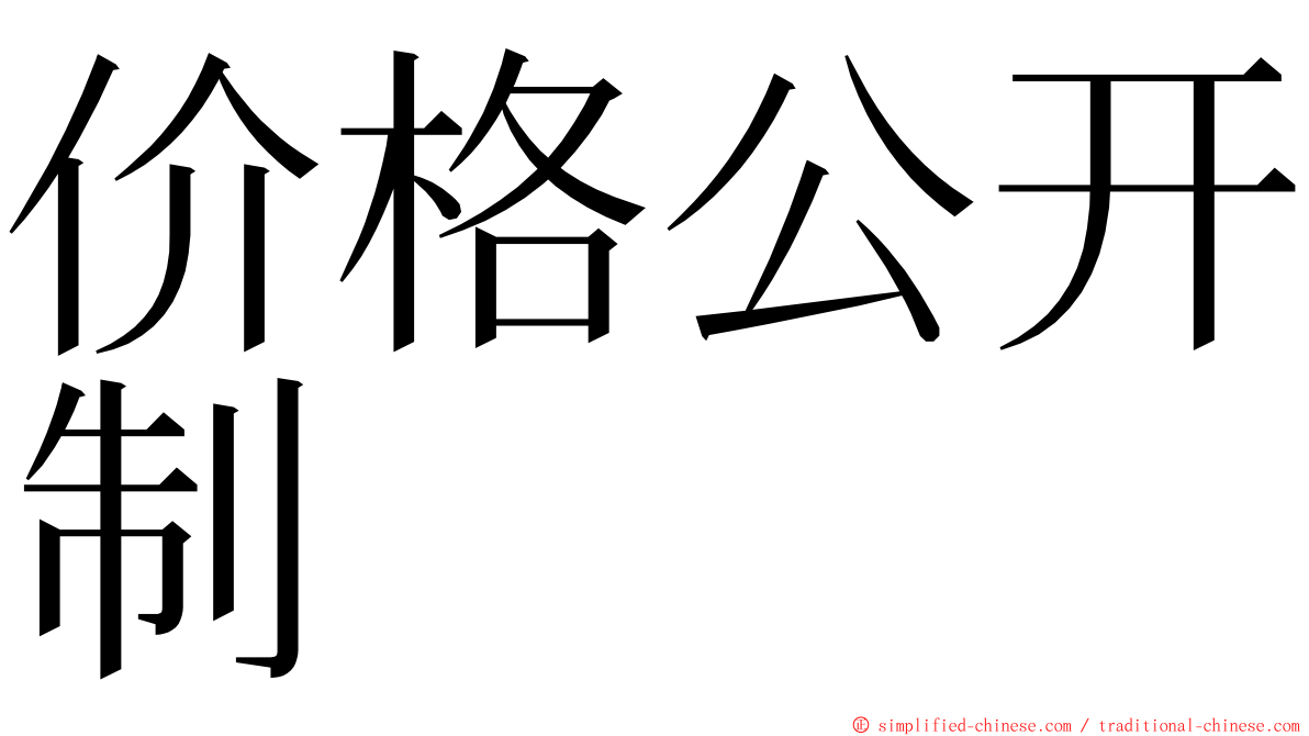 价格公开制 ming font