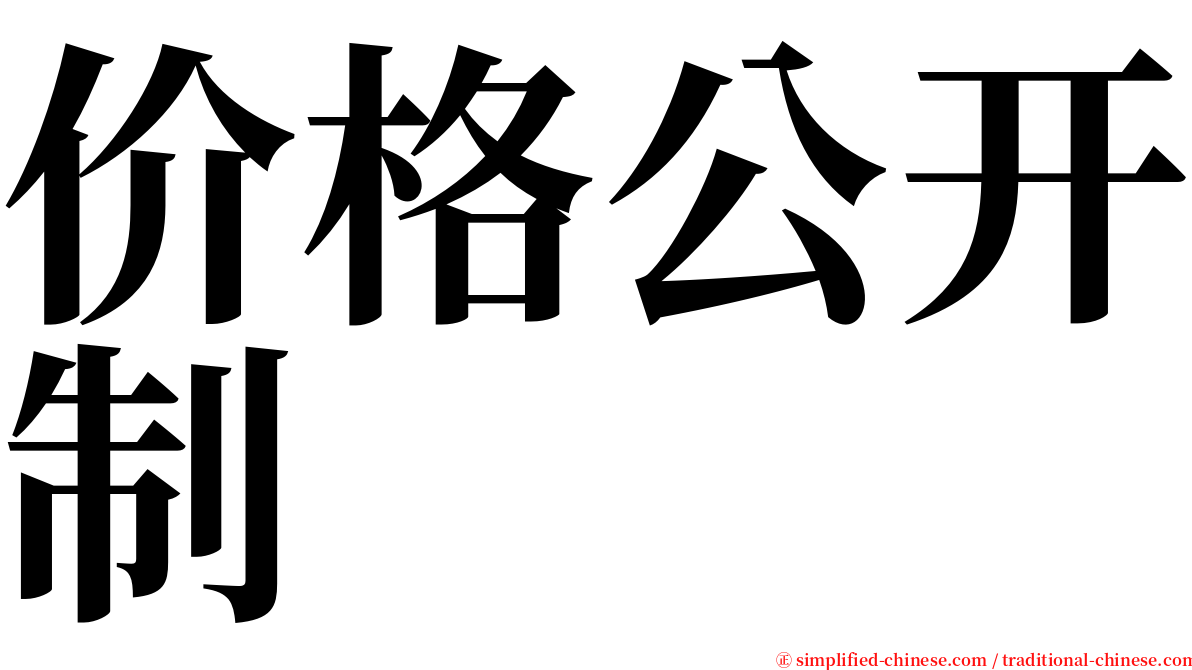 价格公开制 serif font