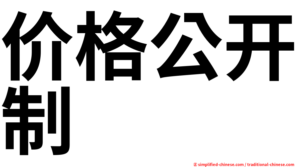 价格公开制