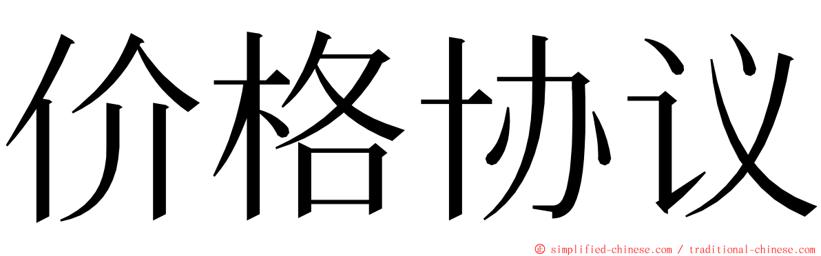 价格协议 ming font