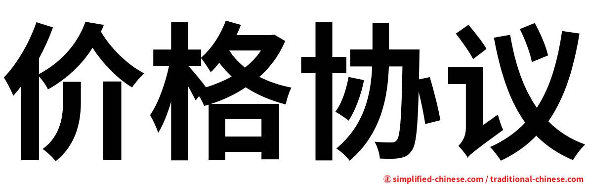 价格协议