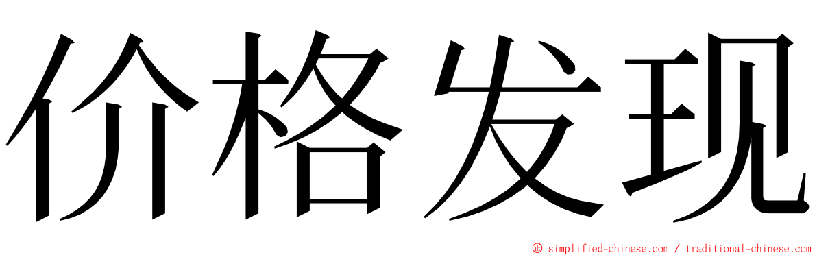 价格发现 ming font