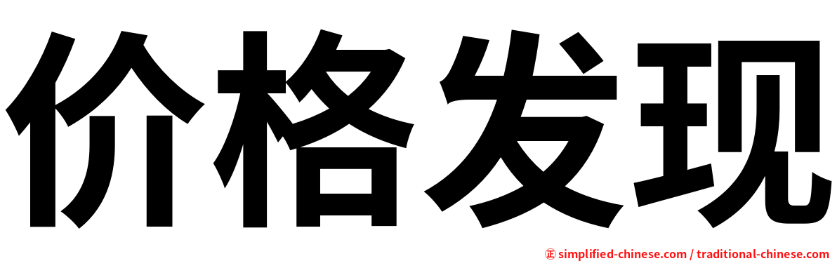 价格发现