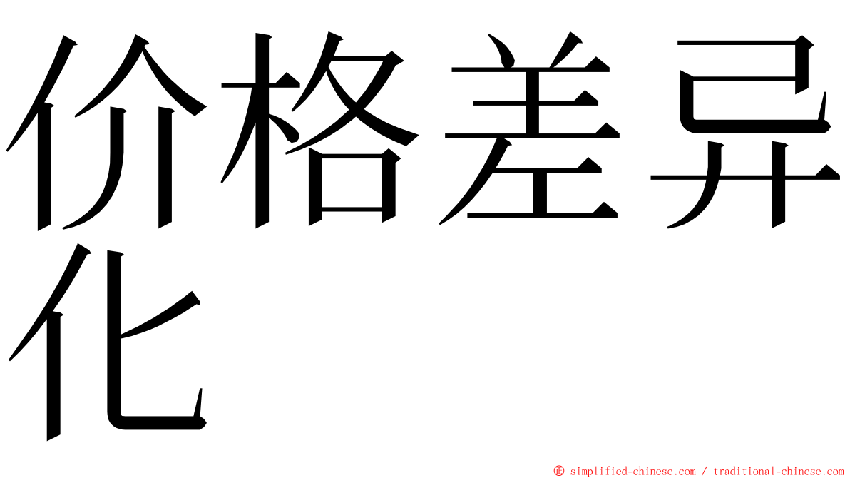 价格差异化 ming font