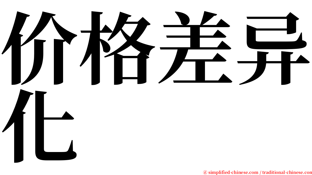 价格差异化 serif font