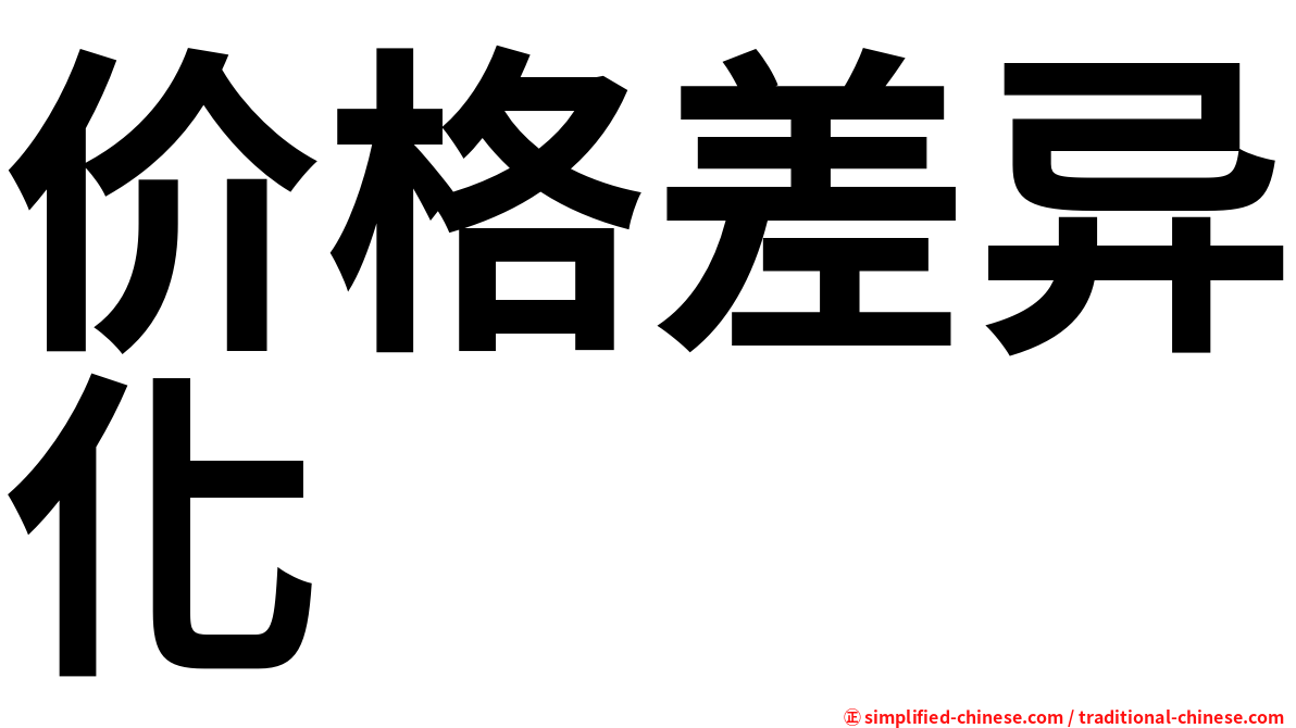 价格差异化