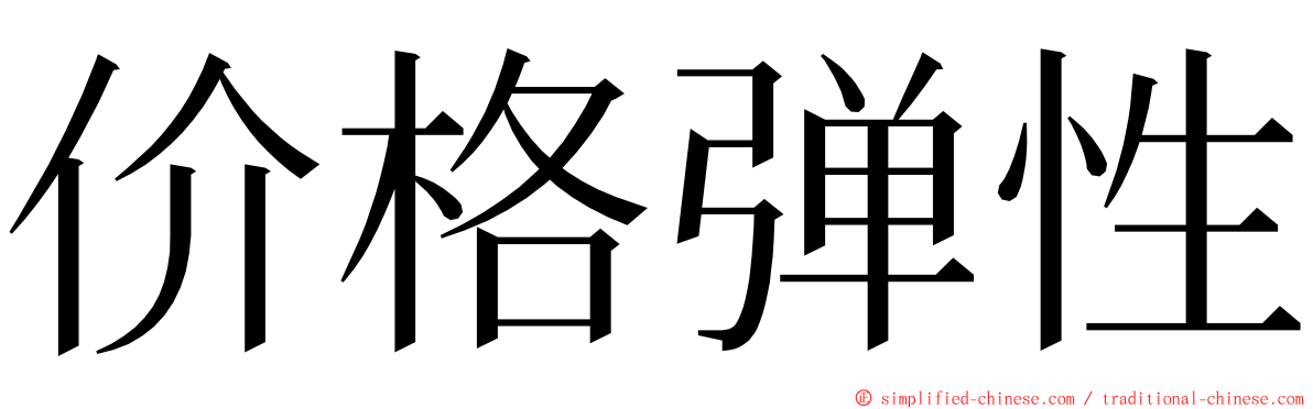 价格弹性 ming font