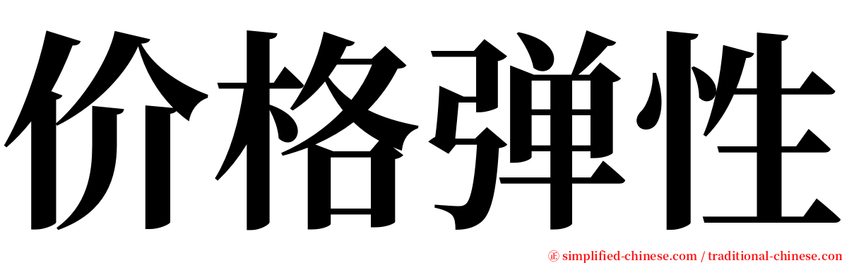 价格弹性 serif font