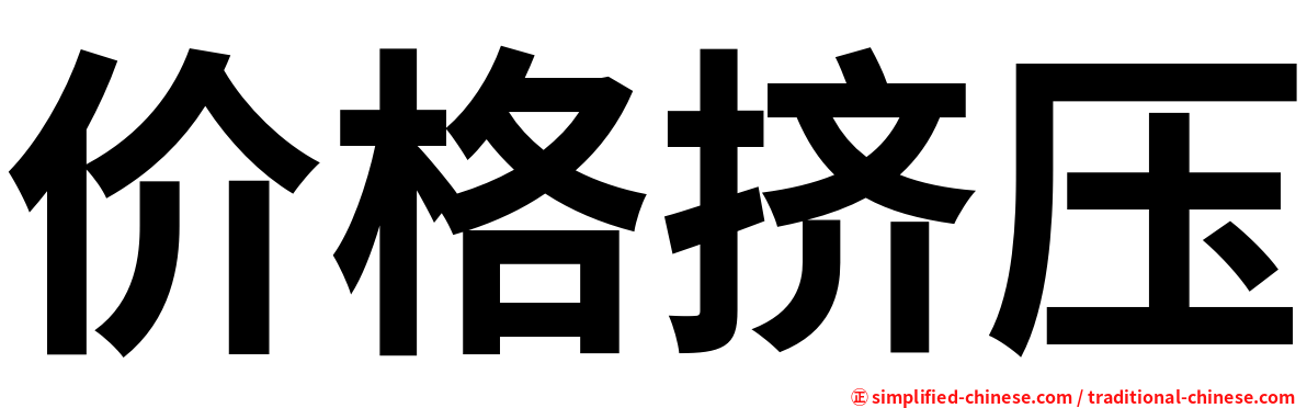 价格挤压