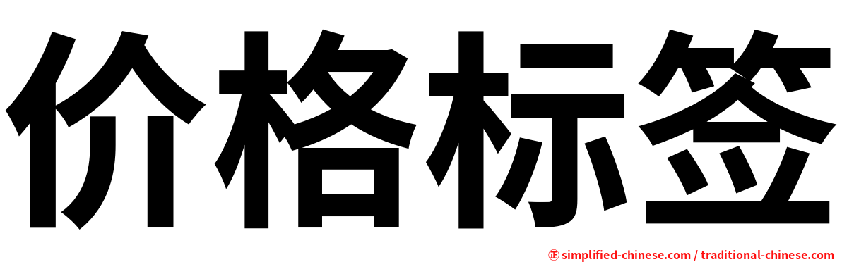 价格标签
