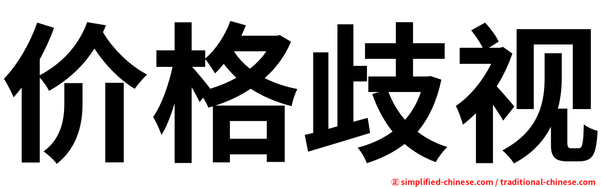 价格歧视